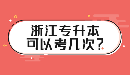 浙江專升本