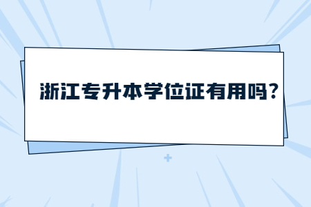 浙江專升本學位證