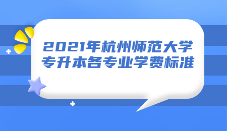 杭州師范大學(xué)專升本學(xué)費(fèi)