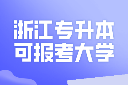 浙江專升本報考大學