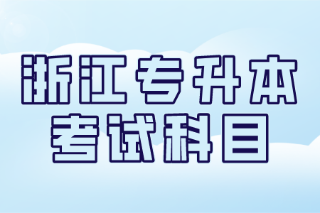 浙江專升本考試科目