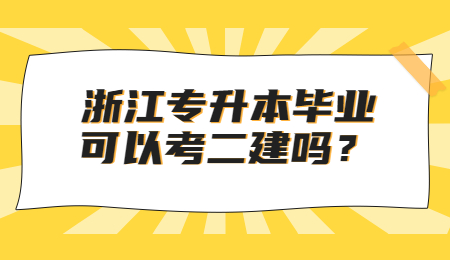 浙江專升本畢業
