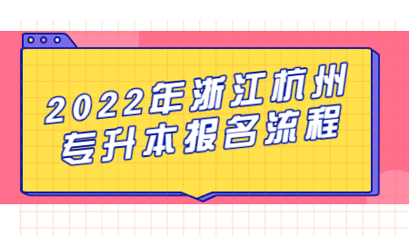 2022年浙江杭州專升本報名流程