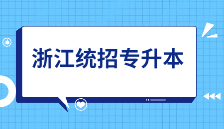 浙江統(tǒng)招專升本