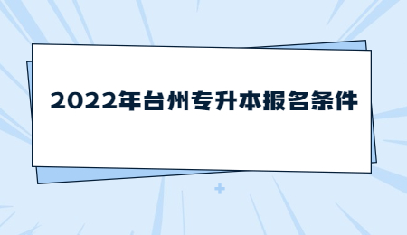 2022年臺(tái)州專升本報(bào)名條件