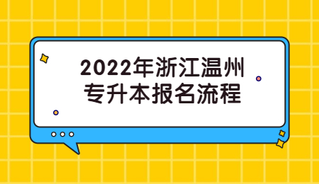2022年浙江溫州專升本報名流程