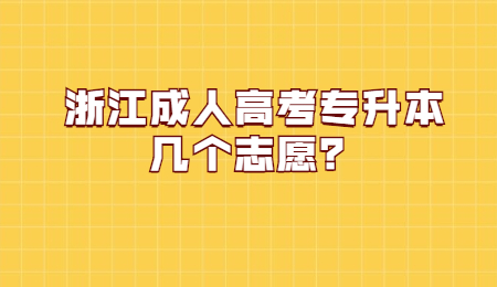 浙江成人高考專升本志愿