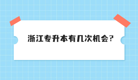 浙江專升本