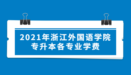 浙江外國語學院專升本學費