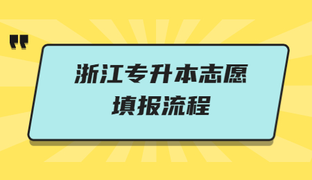 浙江專升本志愿填報流程
