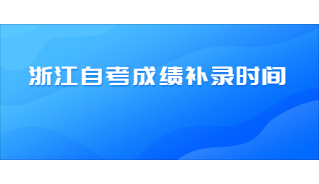 浙江自考成績申請補錄時間