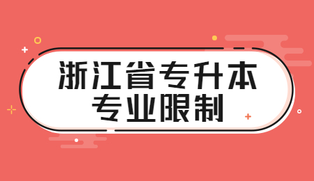 浙江省專升本專業限制