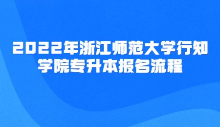 浙江師范大學行知學院專升本報名流程