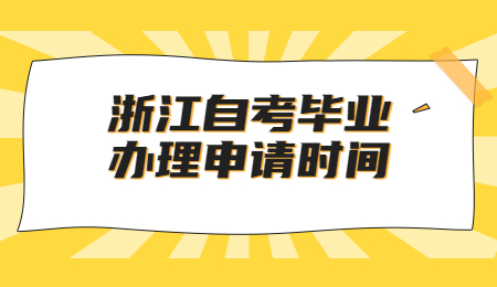 浙江自考畢業辦理申請時間