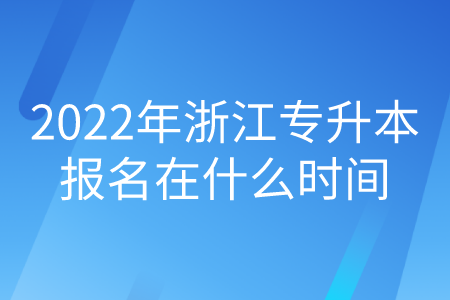 2022年浙江專升本報名在什么時間