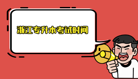 浙江專升本考試時(shí)間