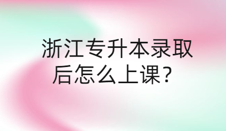 浙江專升本錄取