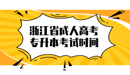 浙江省成人高考專升本考試時(shí)間