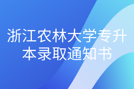 浙江農(nóng)林大學(xué)專升本錄取通知書