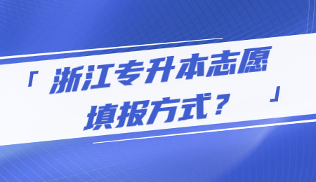 浙江專升本志愿填報方式？.jpg
