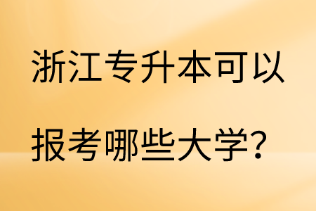 浙江專升本可以報考哪些大學？.png