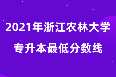 2021年浙江農林大學專升本最低分數線.png