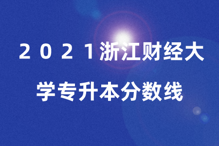 浙江財經大學專升本分數線.png