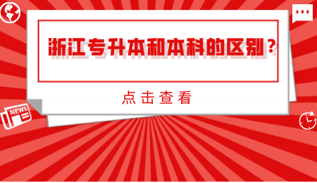 浙江專升本和本科的區(qū)別？.jpg