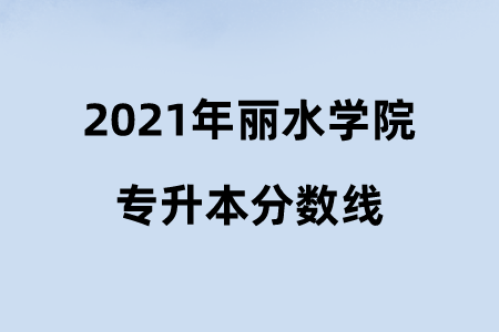 2021年麗水學院專升本分數線.png