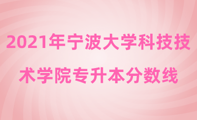 2021年寧波大學(xué)科技技術(shù)學(xué)院專升本分?jǐn)?shù)線.png