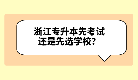 浙江專升本先考試還是先選學(xué)校？.jpg