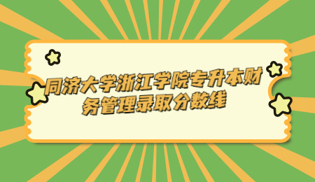同濟(jì)大學(xué)浙江學(xué)院專(zhuān)升本財(cái)務(wù)管理錄取分?jǐn)?shù)線.jpg