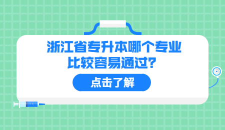浙江省專升本哪個專業比較容易通過？.jpg