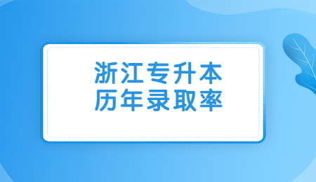 浙江專升本歷年錄取率.jpg