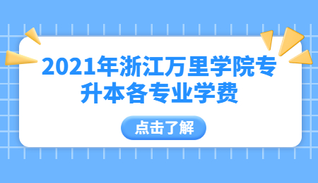 2021年浙江萬(wàn)里學(xué)院專升本各專業(yè)學(xué)費(fèi).jpg