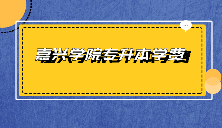 嘉興學(xué)院專升本學(xué)費(fèi).png