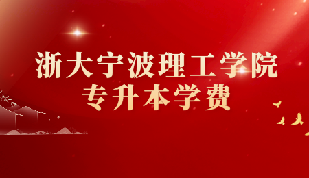 浙大寧波理工學(xué)院專升本學(xué)費.png