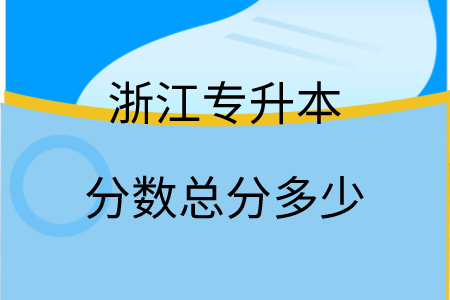 浙江專升本分數總分多少.png