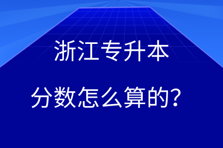 浙江專升本分?jǐn)?shù)怎么算的？.png