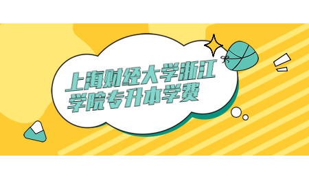 上海財(cái)經(jīng)大學(xué)浙江學(xué)院專升本學(xué)費(fèi).jpg