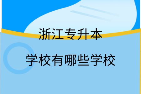 浙江專升本學校有哪些學校.png