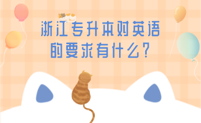 浙江專升本對英語的要求有什么？.png