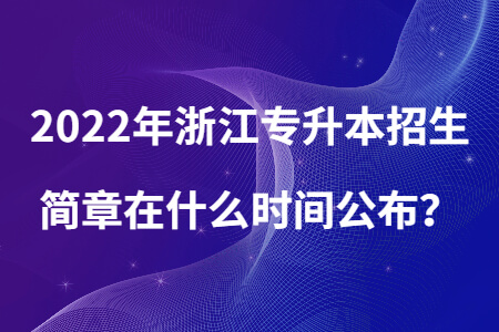2022年浙江專升本招生簡章在什么時間公布？