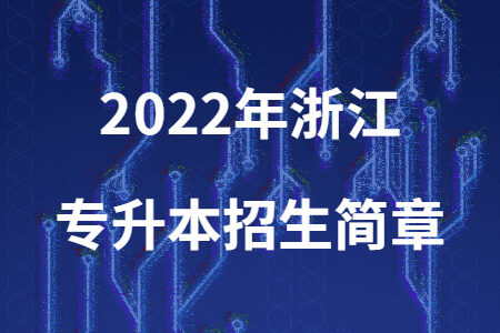 2022年浙江專升本招生簡章