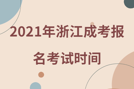 2021年浙江成考報名考試時間.jpg