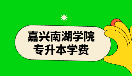 嘉興南湖學(xué)院專升本學(xué)費.jpg