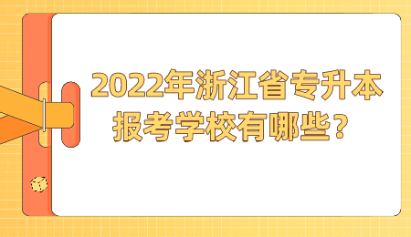 2022年浙江省專升本報考學校有哪些？.png