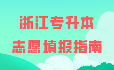 2021年浙江理工大學專升本錄取分數線 (1).png