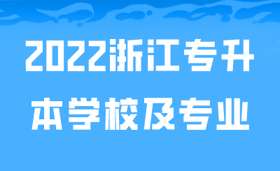 2022浙江專升本學校及專業.png