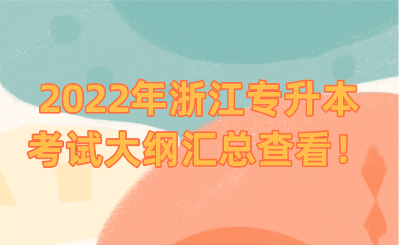 2022年浙江專升本考試大綱匯總查看！.png